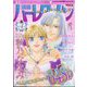 別冊 ハーレクイン 4号 2025年 4/1号 [雑誌]