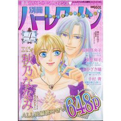 別冊 ハーレクイン 4号 2025年 4/1号 [雑誌]