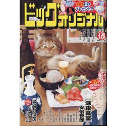 ビッグコミックオリジナル 2025年 3/20号 [雑誌]