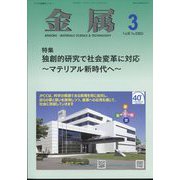金属 2025年 03月号 [雑誌]