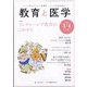 教育と医学 2025年 04月号 [雑誌]