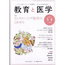 教育と医学 2025年 04月号 [雑誌]