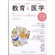 教育と医学 2025年 04月号 [雑誌]