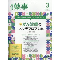 月刊 薬事 2025年 03月号 [雑誌]