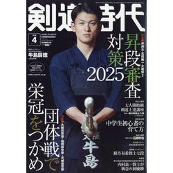 剣道時代 2025年 04月号 [雑誌]