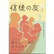 信徒の友 2025年 04月号 [雑誌]