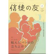 信徒の友 2025年 04月号 [雑誌]