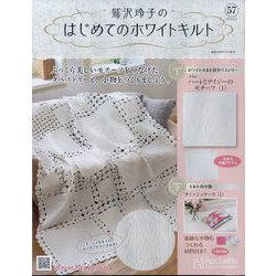 鷲沢玲子のはじめてのホワイトキルト 2025年 3/12号(57) [雑誌]