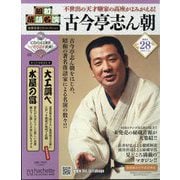 昭和落語名演 秘蔵音源CDコレクション 2025年 3/12号(28) [雑誌]