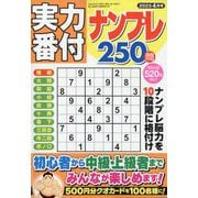 実力番付ナンプレ250問 2025年 04月号 [雑誌]