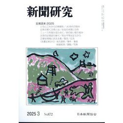新聞研究 2025年 03月号 [雑誌]