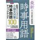 増刊新聞ダイジェスト 最新時事用語 2025年 03月号 [雑誌]