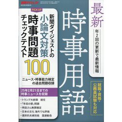 増刊新聞ダイジェスト 最新時事用語 2025年 03月号 [雑誌]