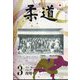 柔道 2025年 03月号 [雑誌]
