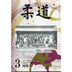 柔道 2025年 03月号 [雑誌]