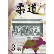 柔道 2025年 03月号 [雑誌]