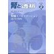 腎と透析 2025年 02月号 [雑誌]