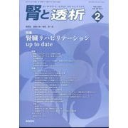 腎と透析 2025年 02月号 [雑誌]