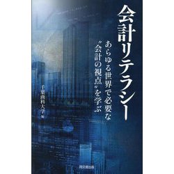 【初回限定】 ヨドバシ.com - 会計リテラシー―あらゆる世界で必要な ノート・メモ帳