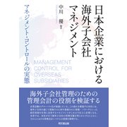 日本企業における海外子会社マネジメント－マネジメントコントロールの実態 [単行本]
