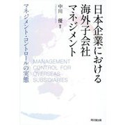 日本企業における海外子会社マネジメント―マネジメント・コントロールの実態 [単行本]