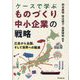 ケースで学ぶものづくり中小企業の戦略―広島から全国、そして世界への躍進 [単行本]