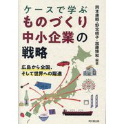 ケースで学ぶものづくり中小企業の戦略―広島から全国、そして世界への躍進 [単行本]