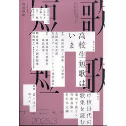 短歌 2025年 03月号 [雑誌]