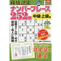 段位認定 中級ナンプレ252題 2023年 4月号』のご紹介 - 株式会社