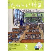 たのしい授業 2025年 03月号 [雑誌]