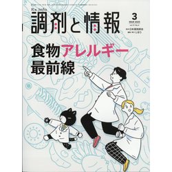 調剤と情報 2025年 03月号 [雑誌]