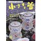 小さな蕾 2025年 04月号 [雑誌]
