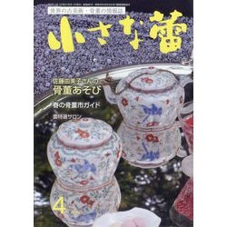 小さな蕾 2025年 04月号 [雑誌]
