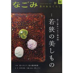 なごみ 2025年 03月号 [雑誌]
