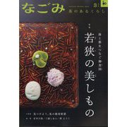 なごみ 2025年 03月号 [雑誌]