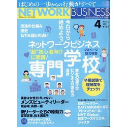 ネットワークビジネス 2025年 04月号 [雑誌]