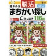 持ち歩き脳活まちがい探し 2025年 04月号 [雑誌]