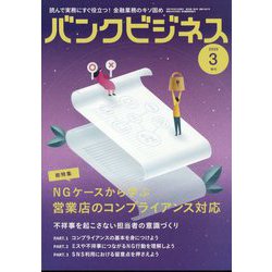増刊 バンクビジネス 営業店のコンプライアンス対策ケーススタディ 2025年 03月号 [雑誌]