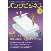 増刊 バンクビジネス 営業店のコンプライアンス対策ケーススタディ 2025年 03月号 [雑誌]