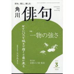 俳句 2025年 03月号 [雑誌]