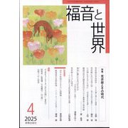 福音と世界 2025年 04月号 [雑誌]