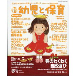 新 幼児と保育 2025年 04月号 [雑誌]