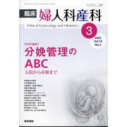 臨床婦人科産科 2025年 03月号 [雑誌]