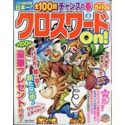 クロスワードOn ! 2025年 04月号 [雑誌]