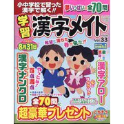 小中学校で習った漢字で解く!!学習漢字メイト  2025年 04月号 [雑誌]