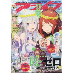 月刊 comic alive (コミックアライブ) 2025年 04月号 [雑誌]