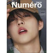 Numero TOKYO (ヌメロ・トウキョウ)増刊  2025年 04月号 [雑誌]