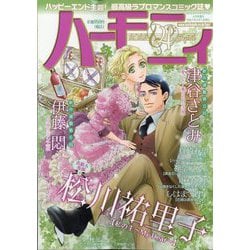 ハーモニィ4号 2025年 04月号 [雑誌]