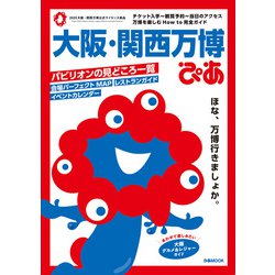 大阪・関西万博ぴあ（ぴあMOOK） [ムックその他]