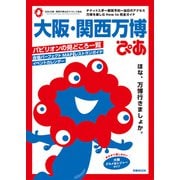大阪・関西万博ぴあ（ぴあMOOK） [ムックその他]